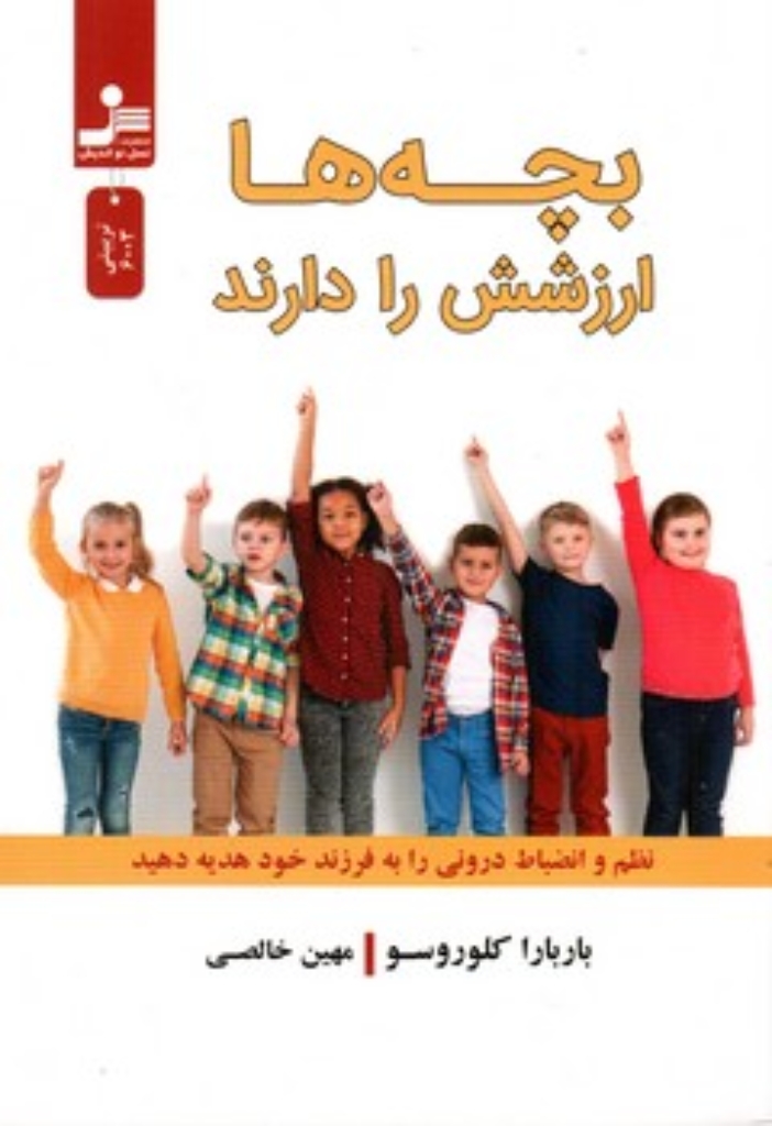 تصویر  بچه ها ارزشش را دارند - نظم و انضباط درونی را یه فرزند خود هدیه دهید (رقعی-شمیز)